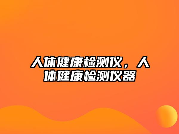 人體健康檢測儀，人體健康檢測儀器