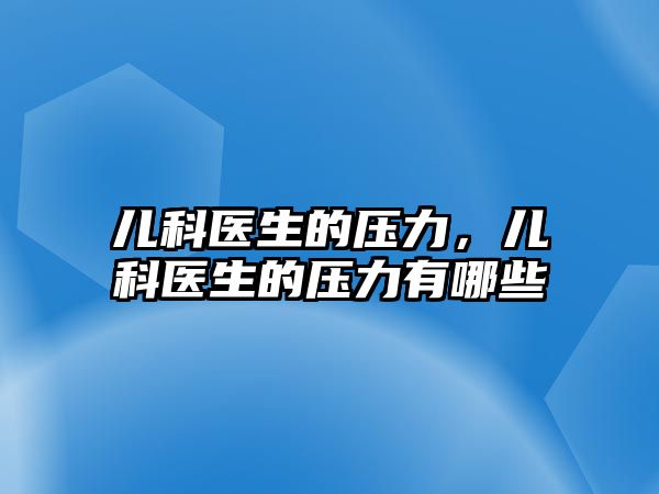 兒科醫(yī)生的壓力，兒科醫(yī)生的壓力有哪些