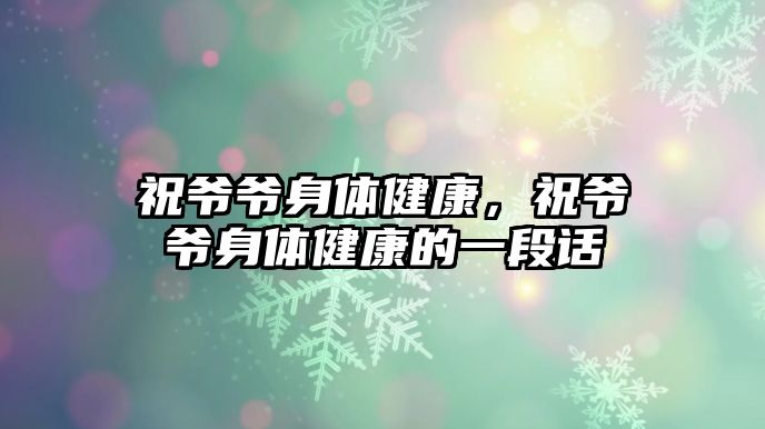 祝爺爺身體健康，祝爺爺身體健康的一段話