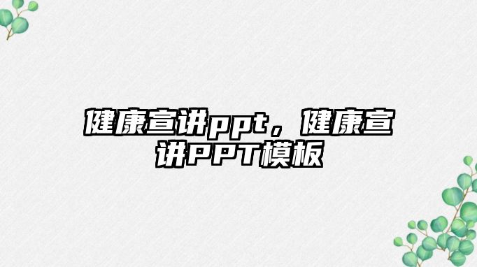 健康宣講ppt，健康宣講PPT模板