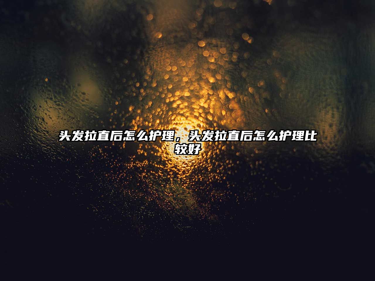 頭發(fā)拉直后怎么護(hù)理，頭發(fā)拉直后怎么護(hù)理比較好