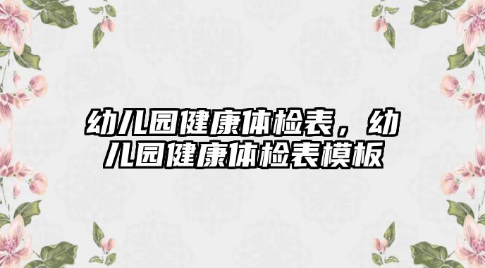 幼兒園健康體檢表，幼兒園健康體檢表模板
