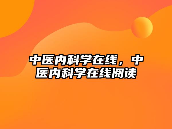 中醫(yī)內(nèi)科學(xué)在線，中醫(yī)內(nèi)科學(xué)在線閱讀