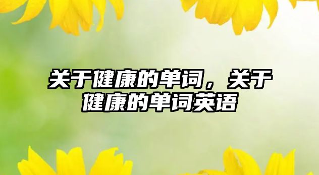 關于健康的單詞，關于健康的單詞英語