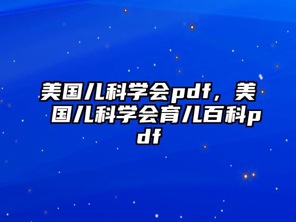 美國兒科學(xué)會pdf，美國兒科學(xué)會育兒百科pdf