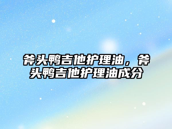 斧頭鴨吉他護理油，斧頭鴨吉他護理油成分