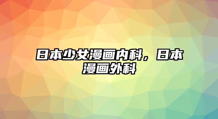 日本少女漫畫(huà)內(nèi)科，日本漫畫(huà)外科