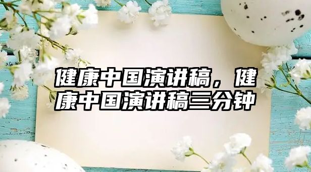 健康中國演講稿，健康中國演講稿三分鐘