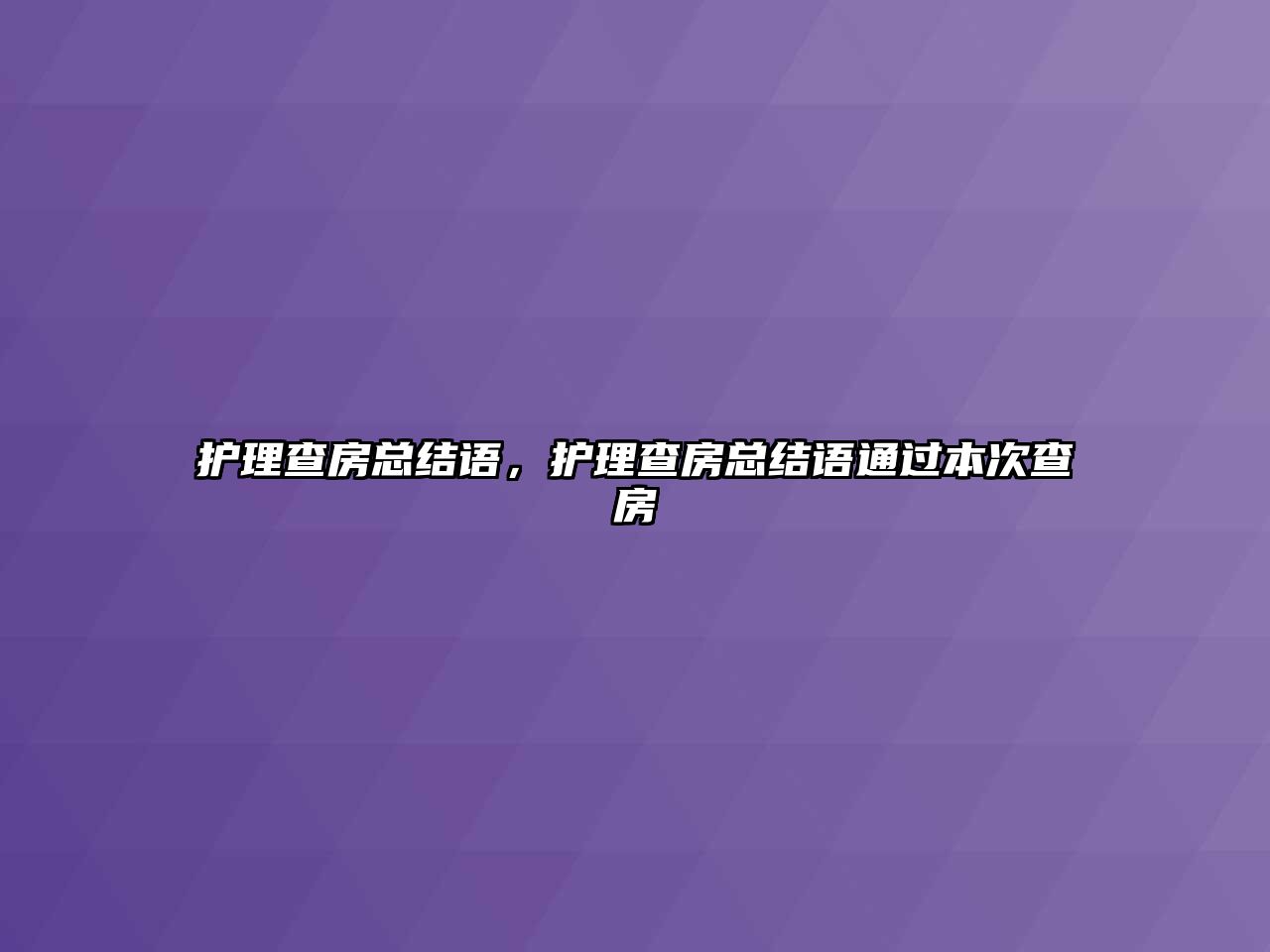 護(hù)理查房總結(jié)語，護(hù)理查房總結(jié)語通過本次查房