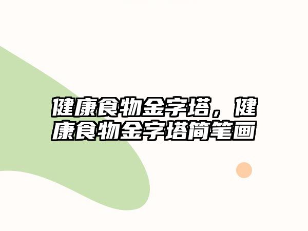 健康食物金字塔，健康食物金字塔簡筆畫