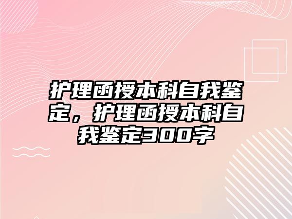 護(hù)理函授本科自我鑒定，護(hù)理函授本科自我鑒定300字