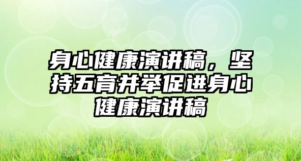 身心健康演講稿，堅持五育并舉促進身心健康演講稿