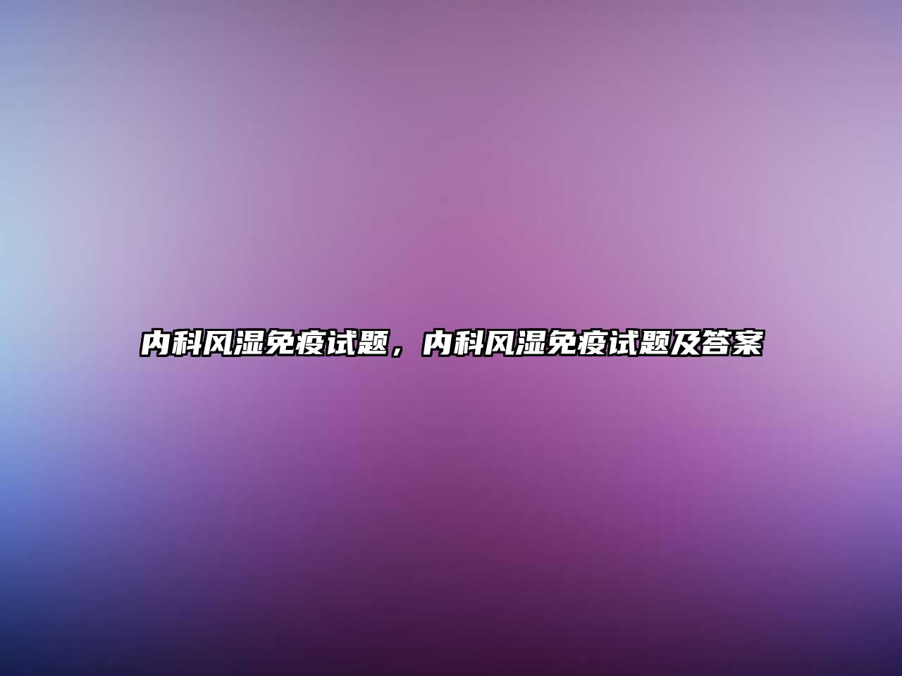 內科風濕免疫試題，內科風濕免疫試題及答案