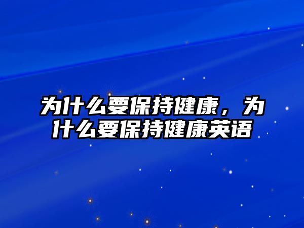 為什么要保持健康，為什么要保持健康英語