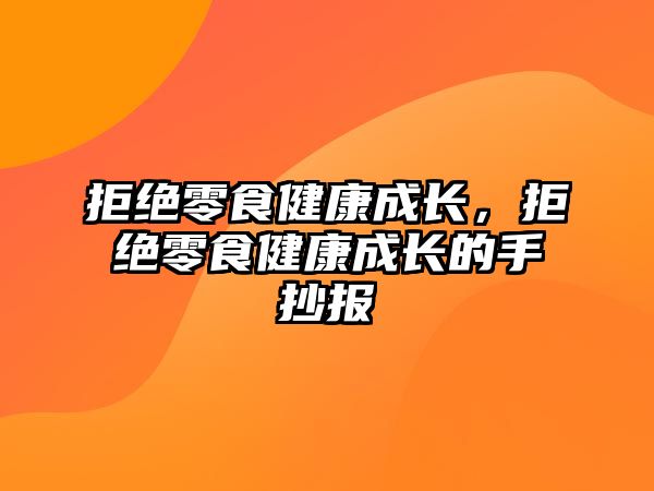 拒絕零食健康成長，拒絕零食健康成長的手抄報(bào)