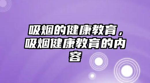 吸煙的健康教育，吸煙健康教育的內(nèi)容