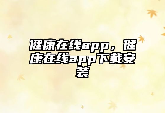 健康在線app，健康在線app下載安裝