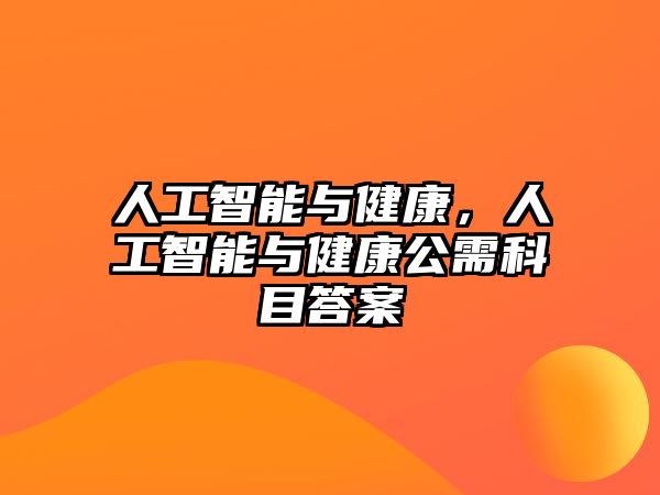 人工智能與健康，人工智能與健康公需科目答案