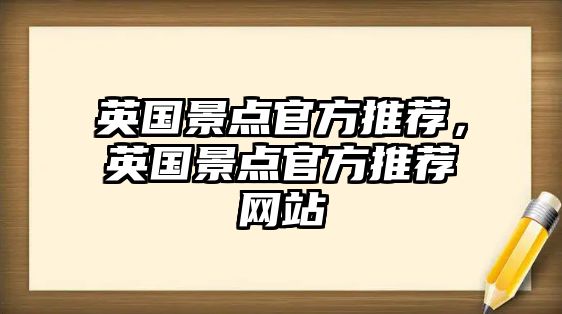 英國景點官方推薦，英國景點官方推薦網(wǎng)站