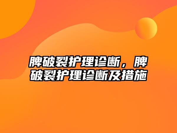 脾破裂護(hù)理診斷，脾破裂護(hù)理診斷及措施