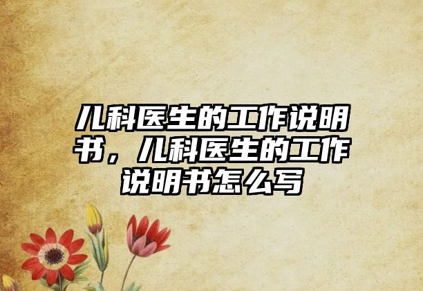 兒科醫(yī)生的工作說明書，兒科醫(yī)生的工作說明書怎么寫