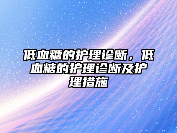 低血糖的護理診斷，低血糖的護理診斷及護理措施