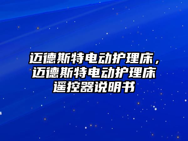 邁德斯特電動護理床，邁德斯特電動護理床遙控器說明書