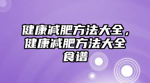 健康減肥方法大全，健康減肥方法大全食譜