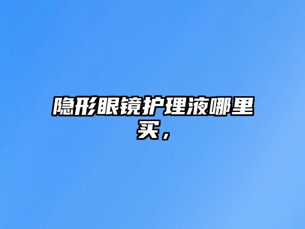 隱形眼鏡護(hù)理液哪里買，