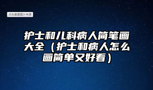 護士和兒科病人簡筆畫大全（護士和病人怎么畫簡單又好看）