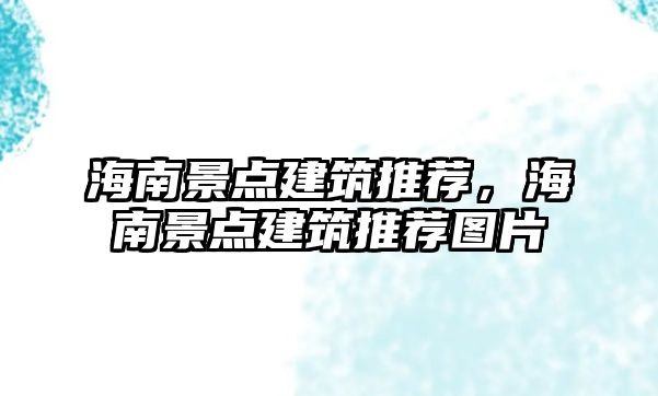 海南景點建筑推薦，海南景點建筑推薦圖片