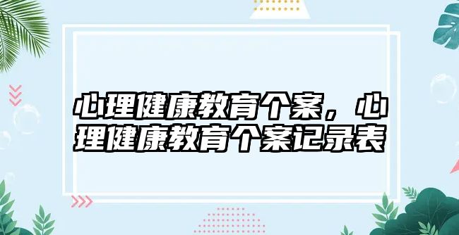 心理健康教育個案，心理健康教育個案記錄表