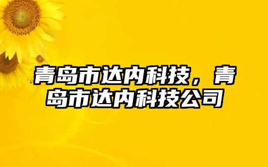 青島市達(dá)內(nèi)科技，青島市達(dá)內(nèi)科技公司