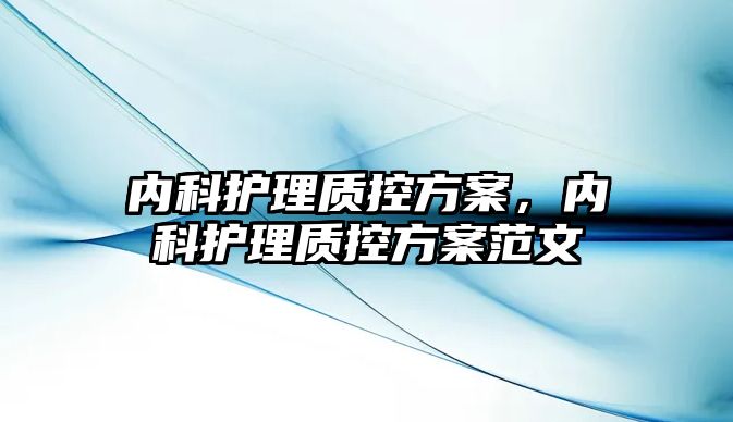 內(nèi)科護(hù)理質(zhì)控方案，內(nèi)科護(hù)理質(zhì)控方案范文