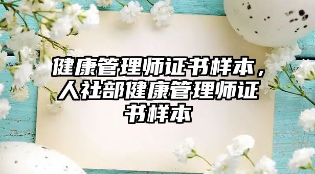 健康管理師證書樣本，人社部健康管理師證書樣本