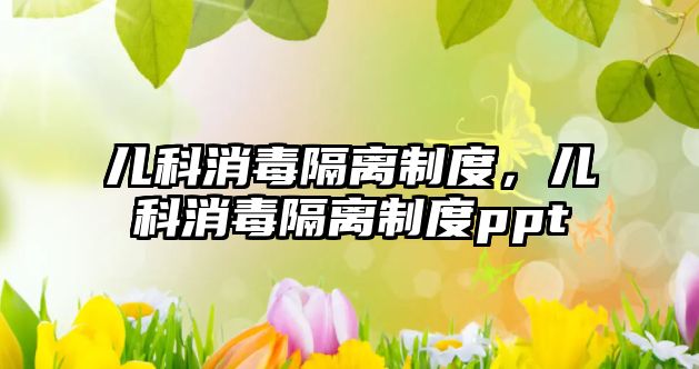 兒科消毒隔離制度，兒科消毒隔離制度ppt