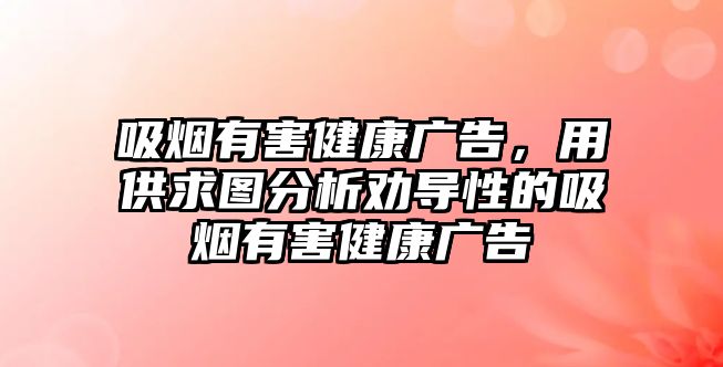 吸煙有害健康廣告，用供求圖分析勸導(dǎo)性的吸煙有害健康廣告