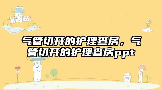 氣管切開的護理查房，氣管切開的護理查房ppt