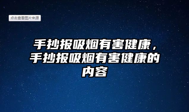 手抄報(bào)吸煙有害健康，手抄報(bào)吸煙有害健康的內(nèi)容