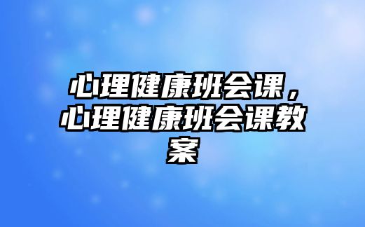 心理健康班會課，心理健康班會課教案