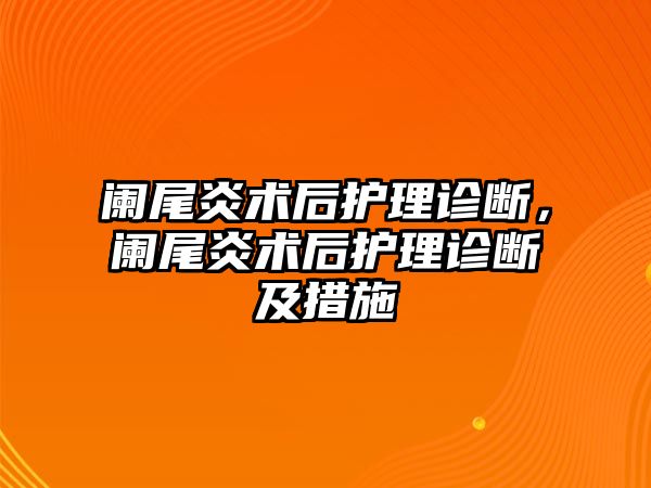 闌尾炎術后護理診斷，闌尾炎術后護理診斷及措施