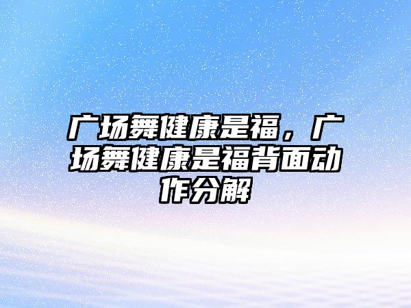 廣場舞健康是福，廣場舞健康是福背面動作分解