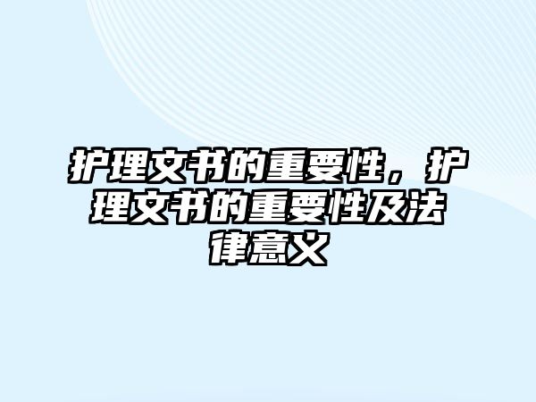 護理文書的重要性，護理文書的重要性及法律意義