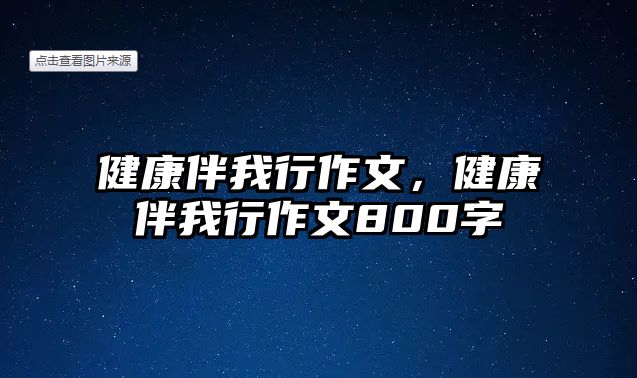 健康伴我行作文，健康伴我行作文800字