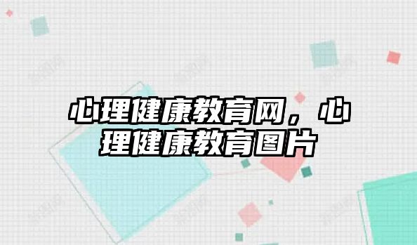 心理健康教育網(wǎng)，心理健康教育圖片