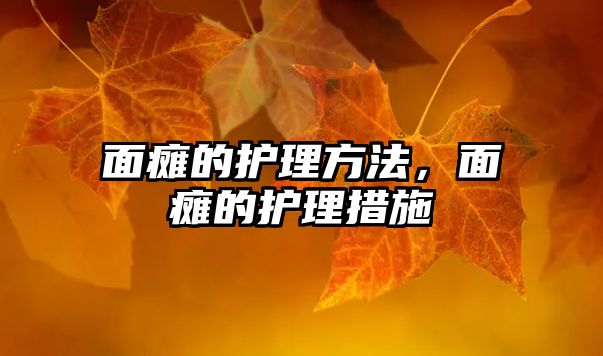 面癱的護(hù)理方法，面癱的護(hù)理措施