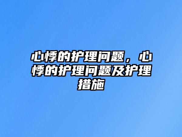 心悸的護(hù)理問(wèn)題，心悸的護(hù)理問(wèn)題及護(hù)理措施