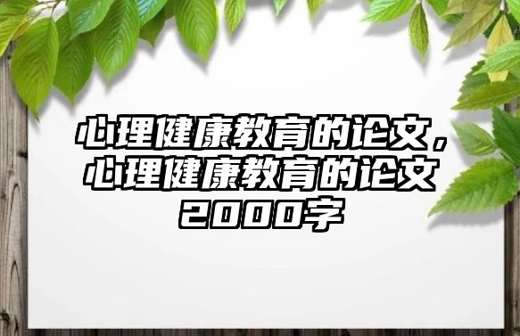 心理健康教育的論文，心理健康教育的論文2000字