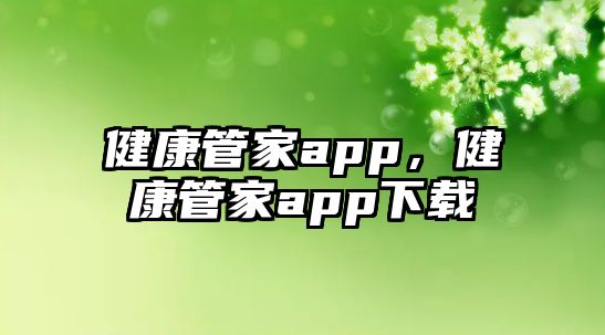 健康管家app，健康管家app下載