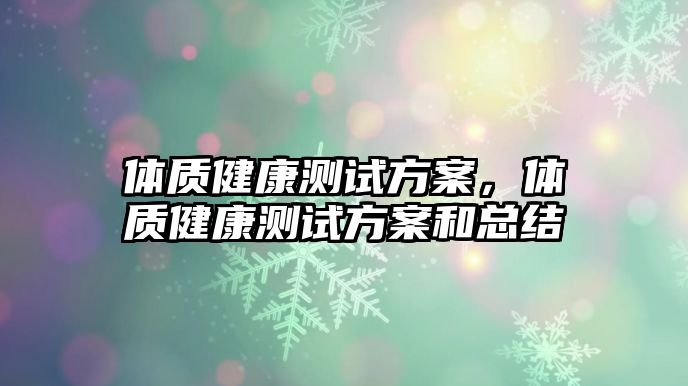 體質健康測試方案，體質健康測試方案和總結